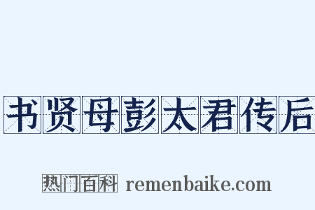 书贤母彭太君传后是什么意思的图片